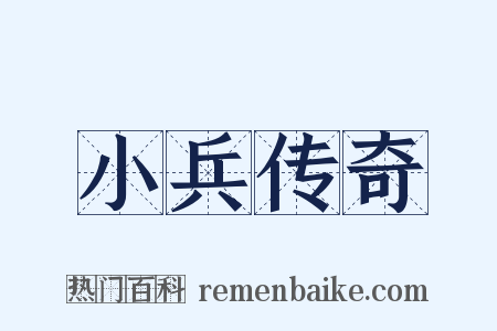 小兵传奇是什么意思的图片